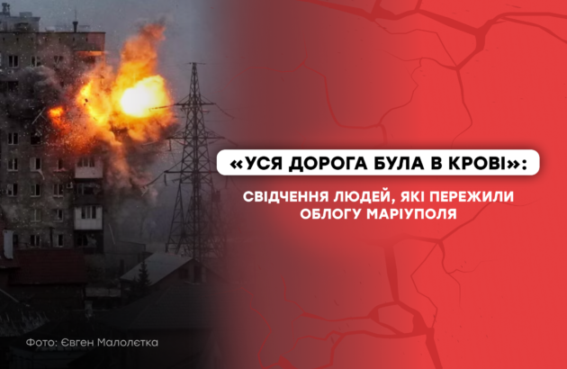 «Уся дорога була в крові»: свідчення людей, які пережили облогу Маріуполя