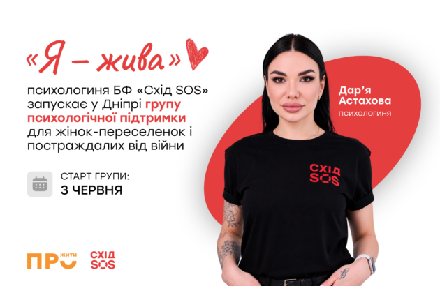 «Я – жива»: психологиня БФ «Схід SOS» запрошує жінок-переселенок та постраждалих від війни до групи підтримки в Дніпрі