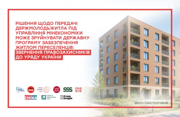 Рішення щодо передачі Держмолодьжитла під управління Мінекономіки може зруйнувати державну програму забезпечення житлом переселенців: звернення правозахисників до Уряду України