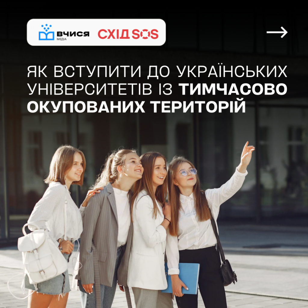 Як вступити до українських університетів із ТОТ: БФ «Схід SOS» для «Вчися.Медіа» | БФ «Схід SOS», картинка №1