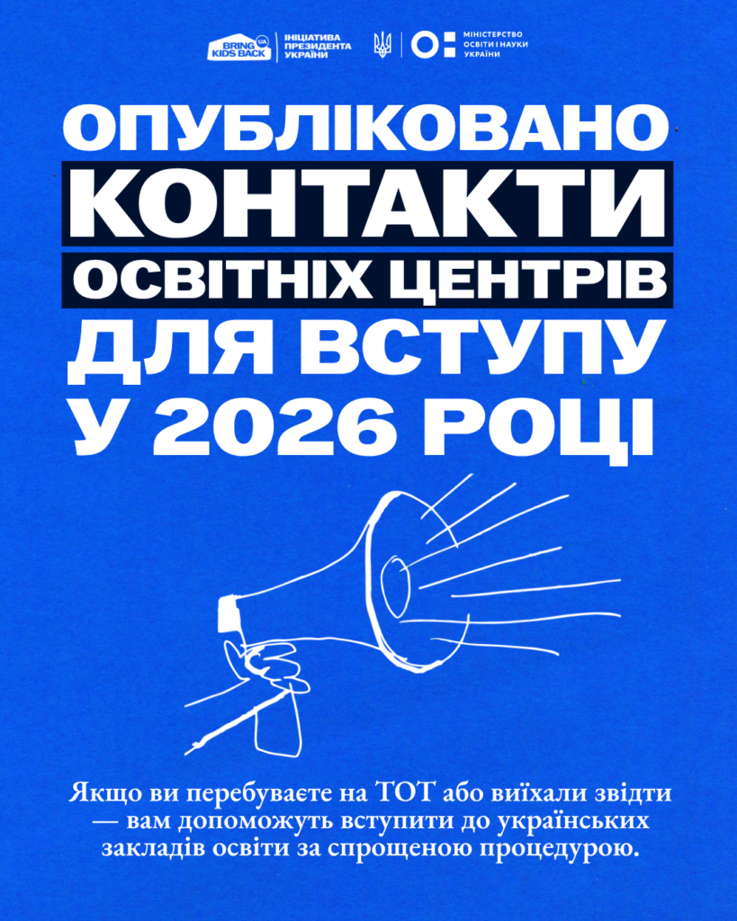 Актуальні контакти освітніх центрів-2026 для вступу молоді з ТОТ | БФ «Схід SOS», картинка №1