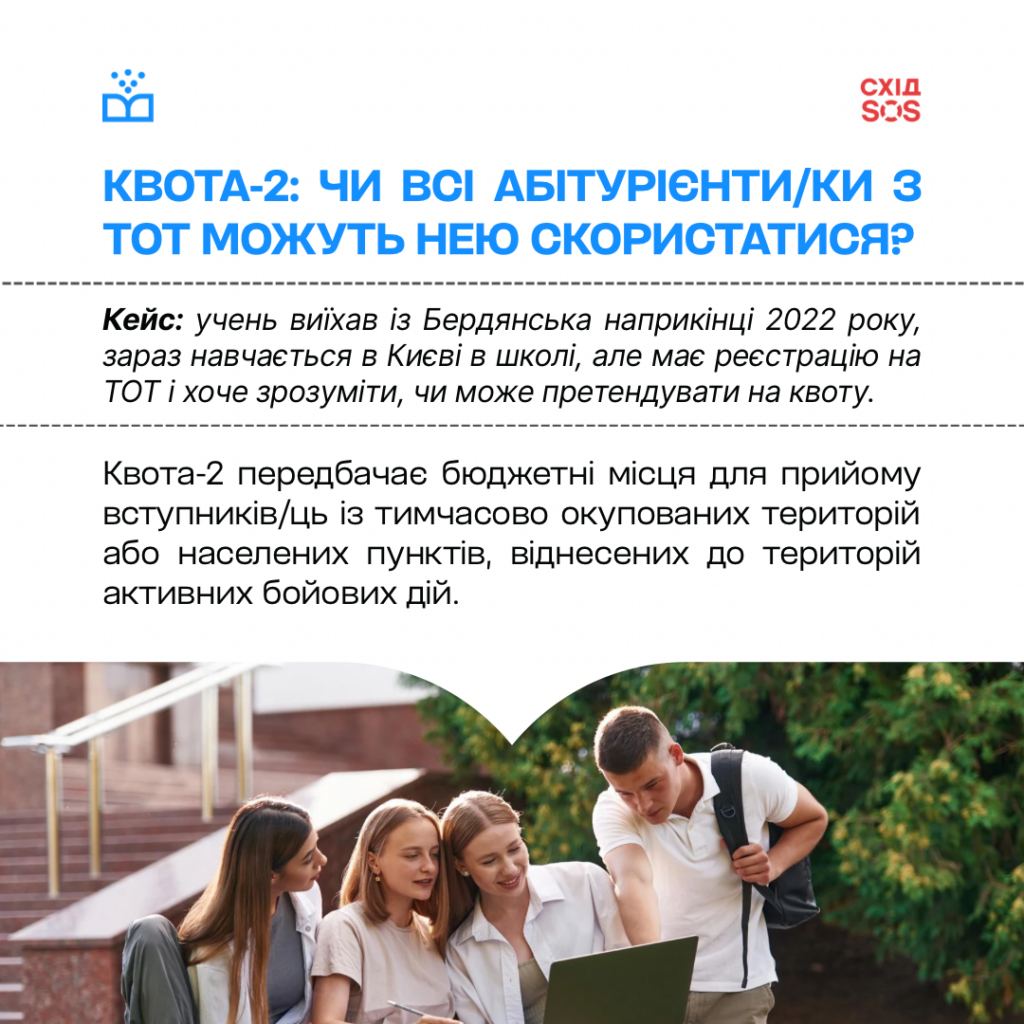Як вступити до українських університетів із ТОТ: БФ «Схід SOS» для «Вчися.Медіа» | БФ «Схід SOS», картинка №2