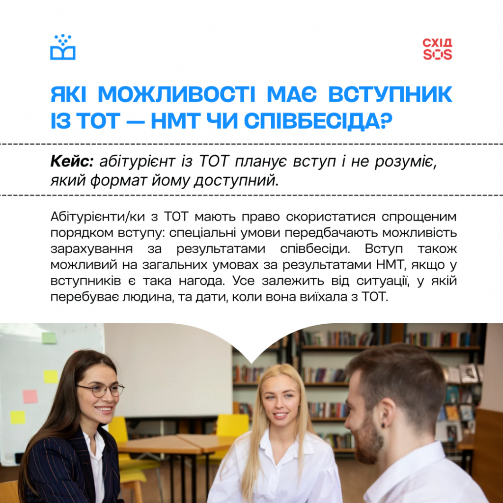 Як вступити до українських університетів із ТОТ: БФ «Схід SOS» для «Вчися.Медіа» | БФ «Схід SOS», картинка №4