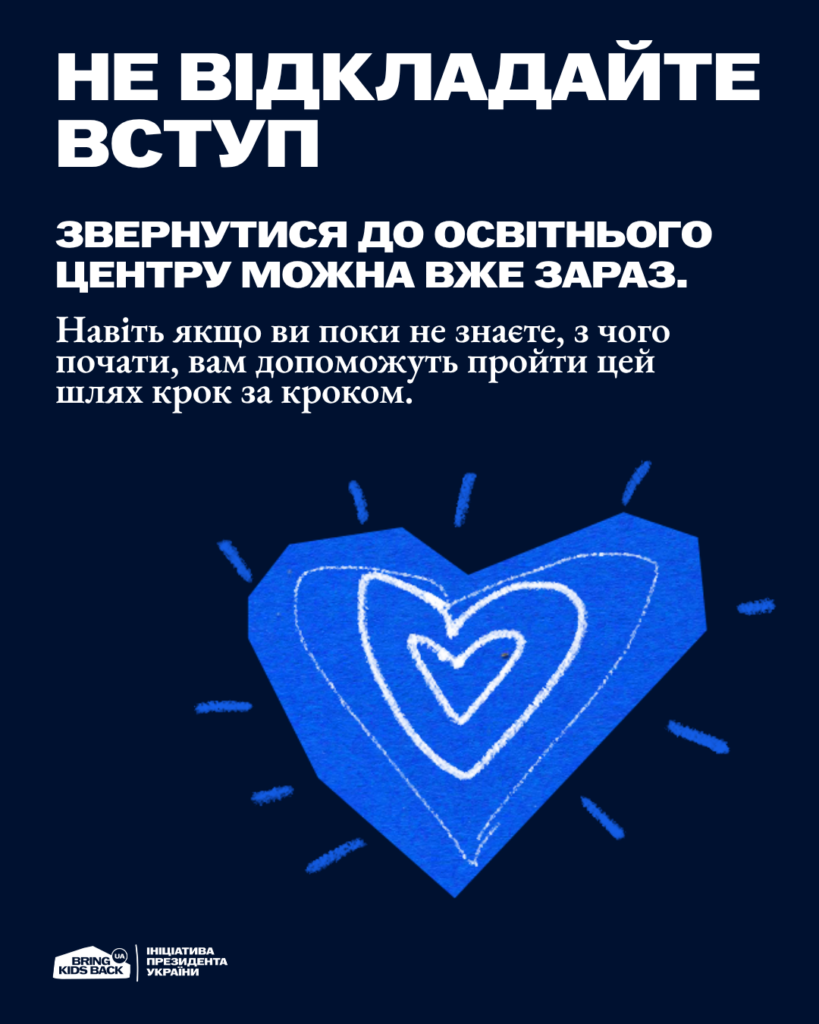 Актуальні контакти освітніх центрів-2026 для вступу молоді з ТОТ | БФ «Схід SOS», картинка №5