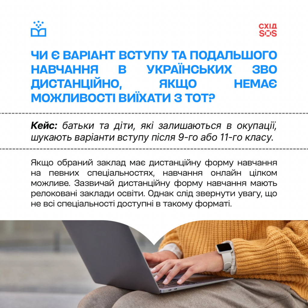 Як вступити до українських університетів із ТОТ: БФ «Схід SOS» для «Вчися.Медіа» | БФ «Схід SOS», картинка №6