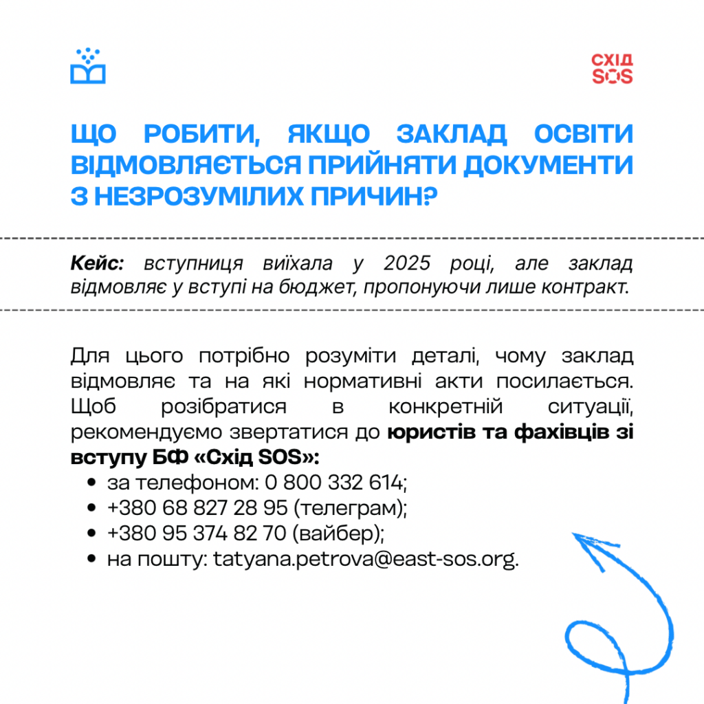 Як вступити до українських університетів із ТОТ: БФ «Схід SOS» для «Вчися.Медіа» | БФ «Схід SOS», картинка №7