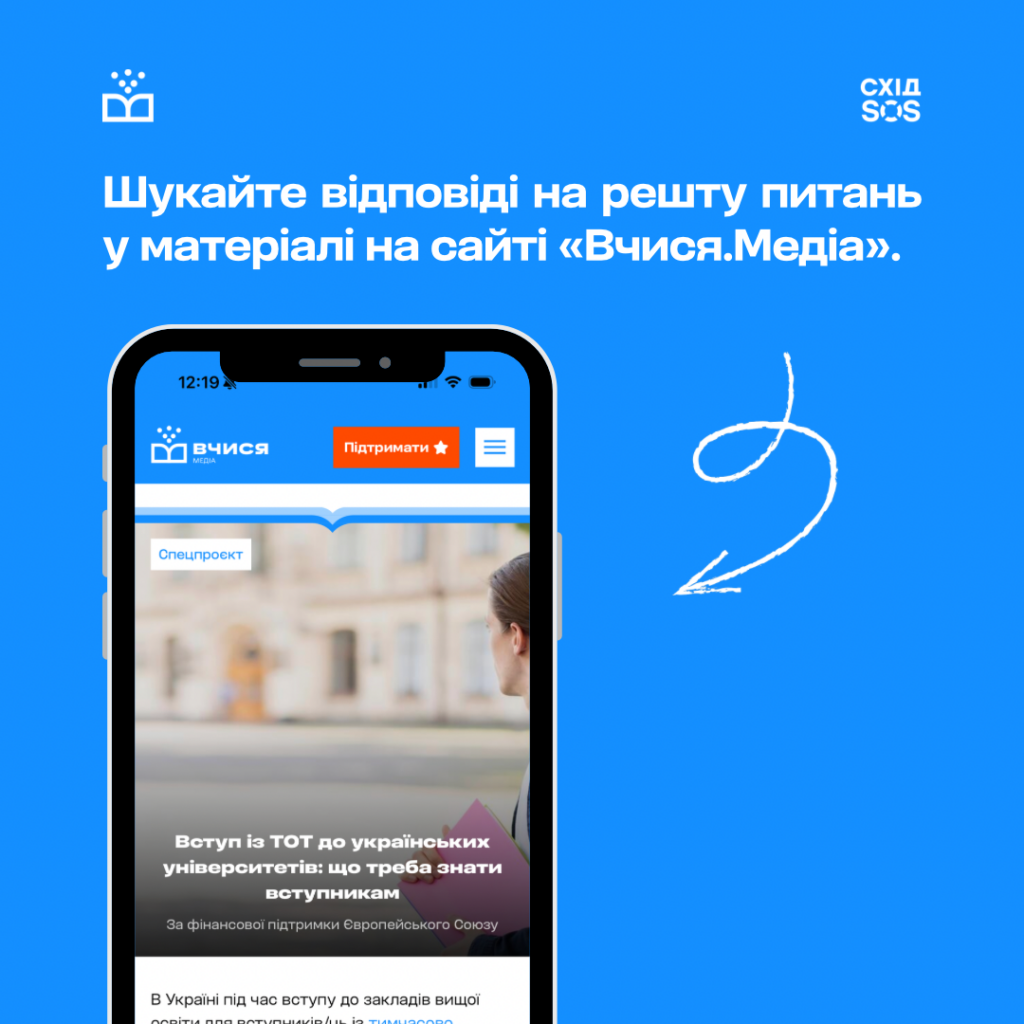 Як вступити до українських університетів із ТОТ: БФ «Схід SOS» для «Вчися.Медіа» | БФ «Схід SOS», картинка №8