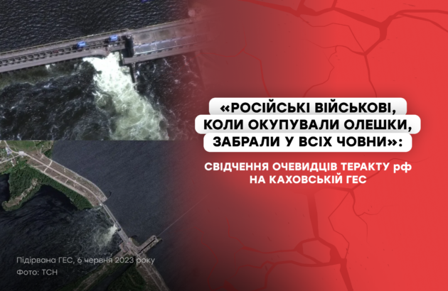 «російські військові, коли окупували Олешки, забрали у всіх човни»: свідчення очевидців теракту рф на Каховській ГЕС