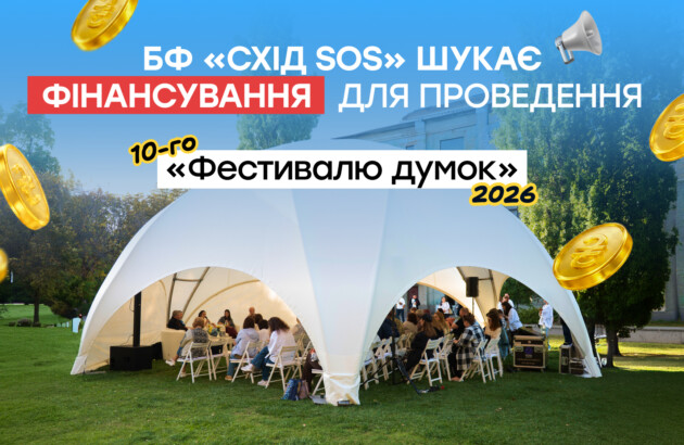 Станьте співтворцем «Фестивалю думок-2026»: БФ «Схід SOS» шукає фінансування для проведення події
