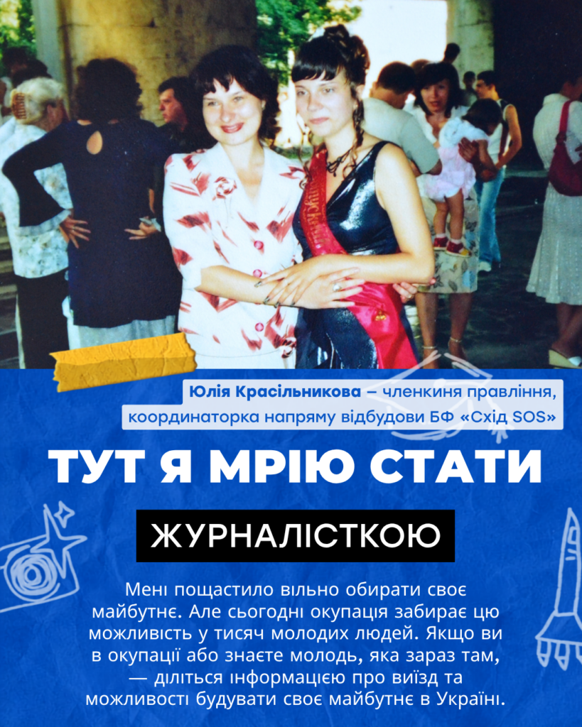 «Вільні обирати майбутнє»: поширюйте інформацію про можливості виїзду, навчання та доступну підтримку в Україні для молоді з ТОТ | БФ «Схід SOS», картинка №1
