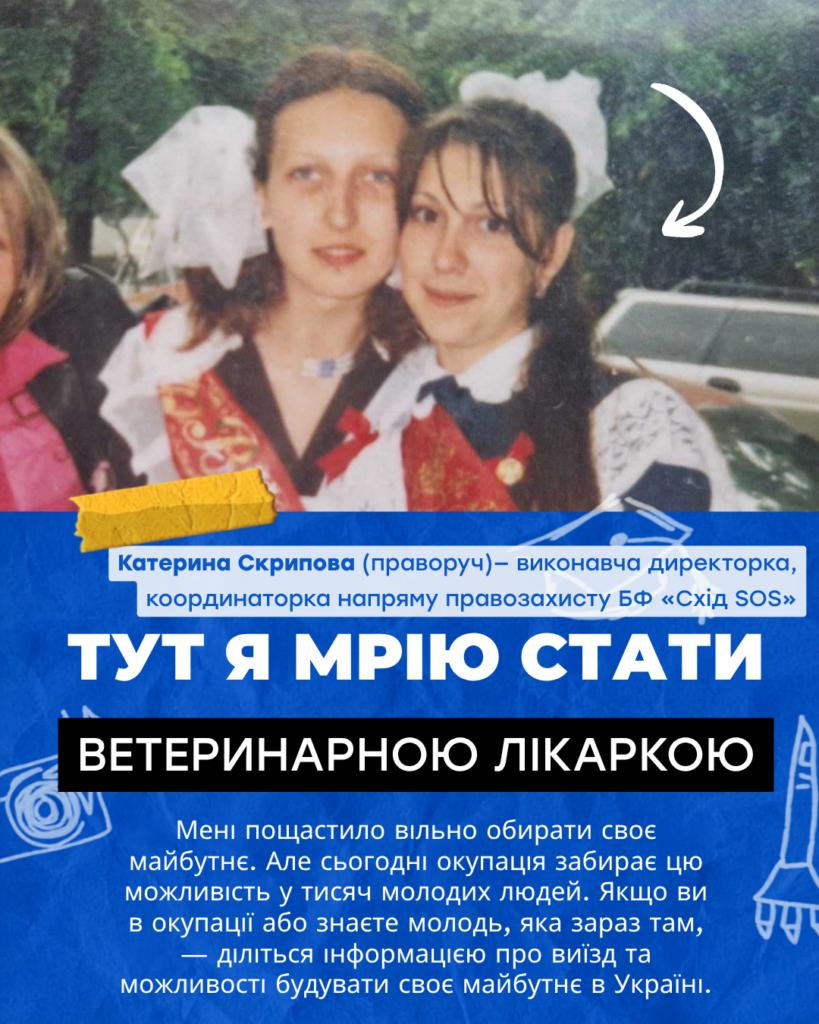 «Вільні обирати майбутнє»: поширюйте інформацію про можливості виїзду, навчання та доступну підтримку в Україні для молоді з ТОТ | БФ «Схід SOS», картинка №4