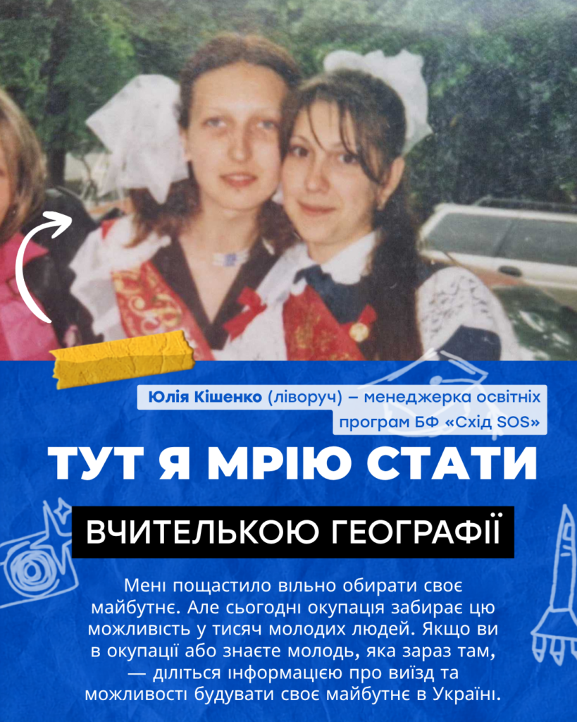 «Вільні обирати майбутнє»: поширюйте інформацію про можливості виїзду, навчання та доступну підтримку в Україні для молоді з ТОТ | БФ «Схід SOS», картинка №5