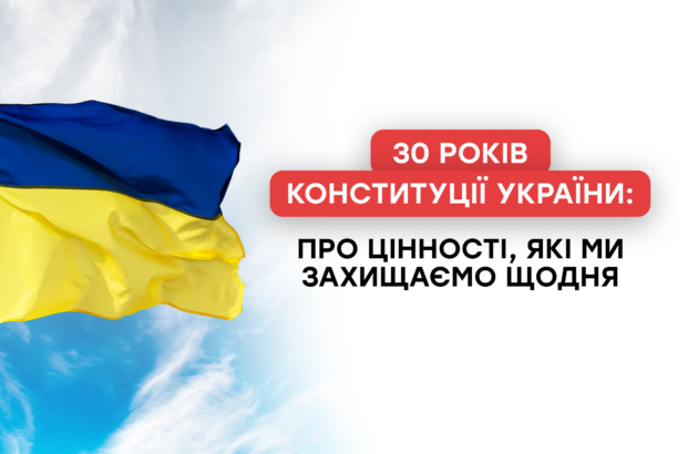 30 років Конституції України: про цінності, які ми захищаємо щодня