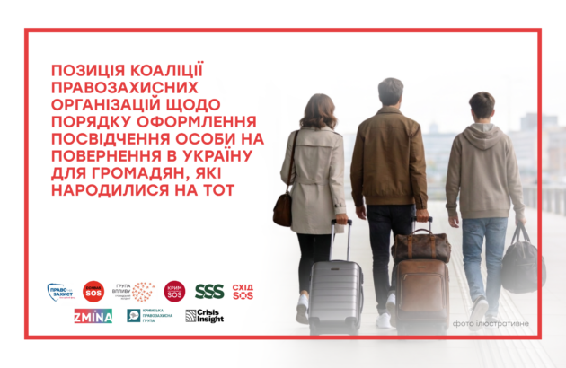 Позиція коаліції правозахисних організацій щодо Порядку оформлення посвідчення особина повернення в Україну для громадян, які народилися на ТОТ