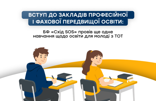 Вступ до закладів професійної і фахової передвищої освіти: БФ «Схід SOS» провів ще одне навчання щодо освіти для молоді з ТОТ