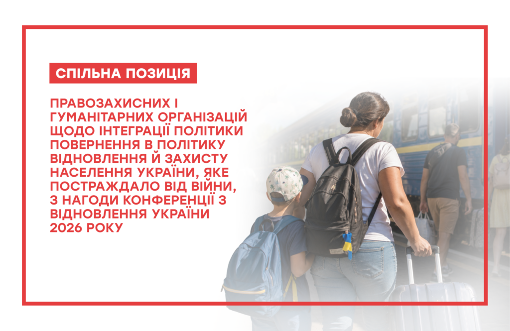 Спільна позиція правозахисних організацій щодо повернення українців та реінтеграції | БФ «Схід SOS», картинка №1