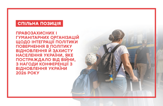 Спільна позиція правозахисних організацій щодо повернення українців та реінтеграції