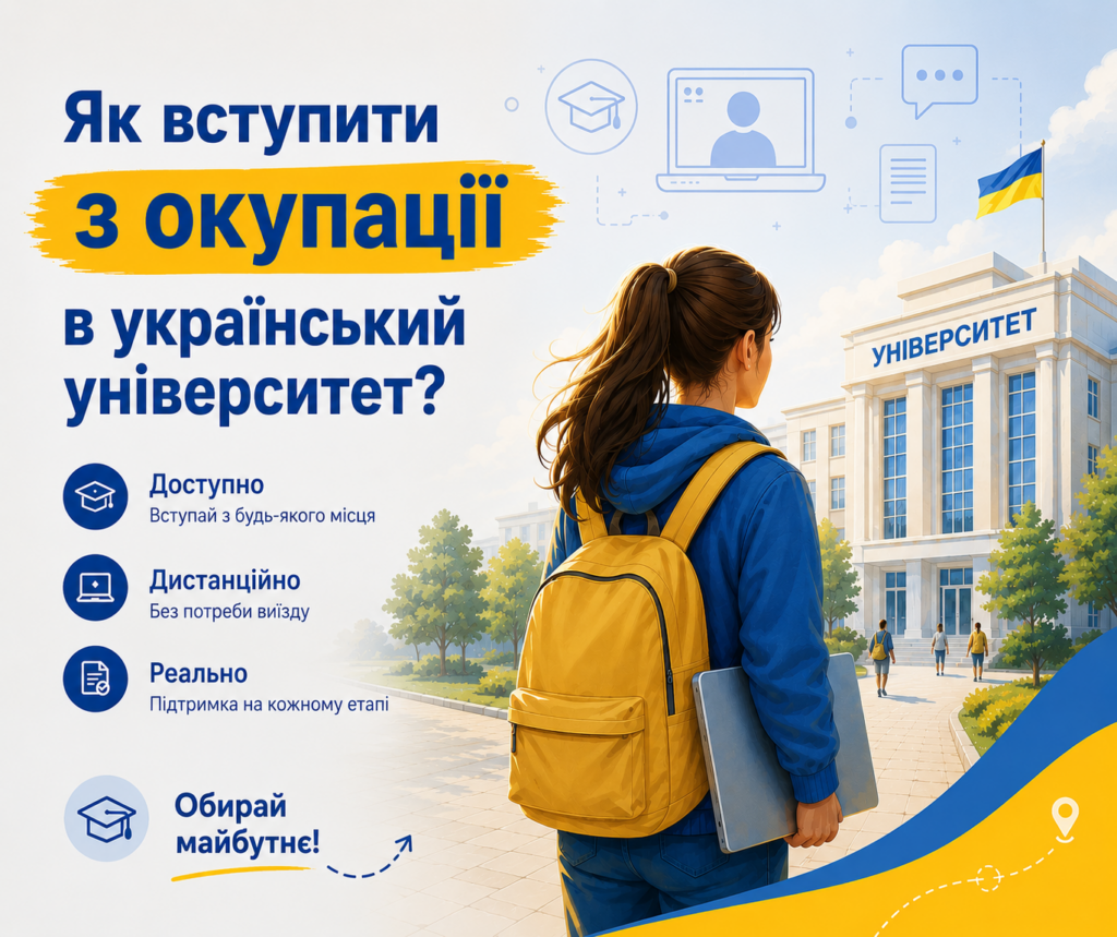 Вступ-2026 для молоді з ТОТ: покрокова інструкція | БФ «Схід SOS», картинка №1