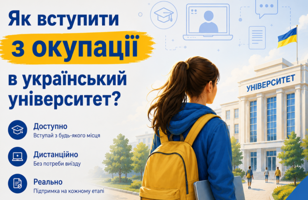 Вступ-2026 для молоді з ТОТ: покрокова інструкція