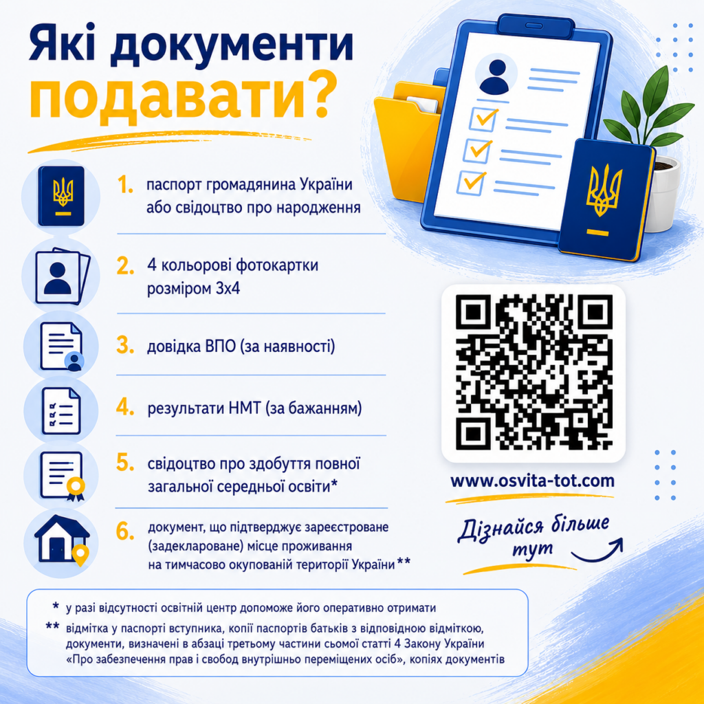 Вступ-2026 для молоді з ТОТ: покрокова інструкція | БФ «Схід SOS», картинка №4