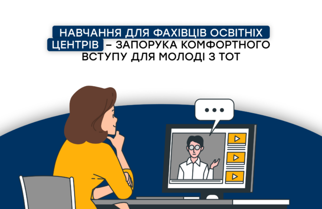 Навчання для фахівців освітніх центрів – запорука комфортного вступу для молоді з ТОТ