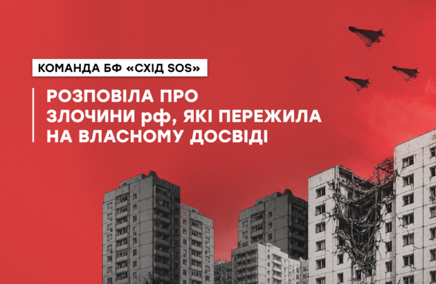 Команда БФ «Схід SOS» розповіла про злочини рф, які пережила на власному досвіді