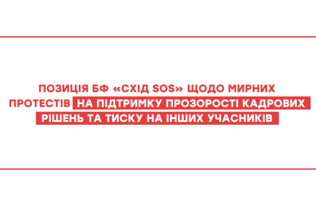 Позиція БФ «Схід SOS» щодо мирних протестів на підтримку прозорості кадрових рішень та тиску на інших учасників
