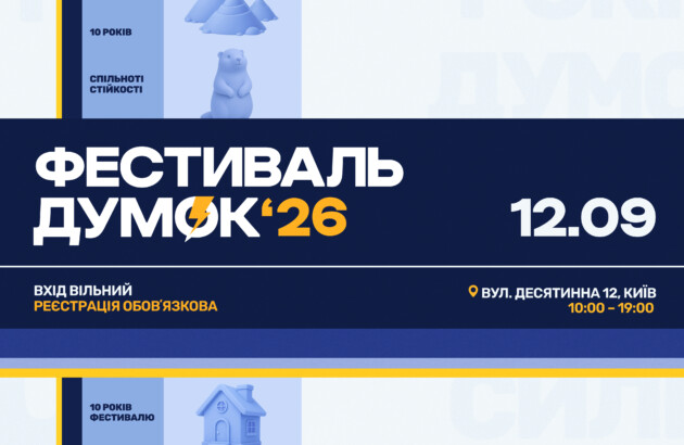 10-й «Фестиваль думок» збере в Києві лідерів, експертів і всіх, хто творить майбутнє України