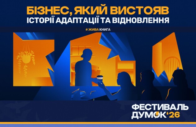 «Фестиваль думок» відкриває простір для обговорення теми «Бізнес, який вистояв: історії адаптації та відновлення»