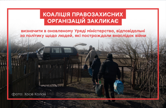 Коаліція правозахисних організацій закликає визначити в оновленому Уряді міністерства, відповідальні за політику щодо людей, які постраждали внаслідок війни