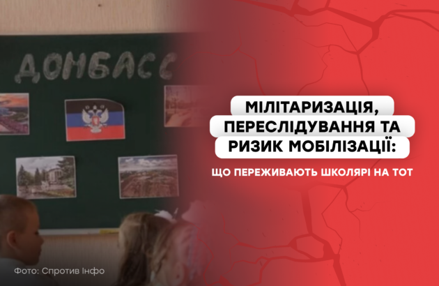 Мілітаризація, переслідування та ризик мобілізації: що переживають школярі на ТОТ