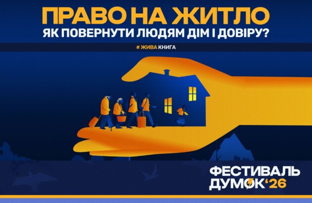 Долучайтеся до експертної дискусії про відбудову житла, контроль за використанням коштів і державну підтримку в межах «Фестивалю думок 2026»