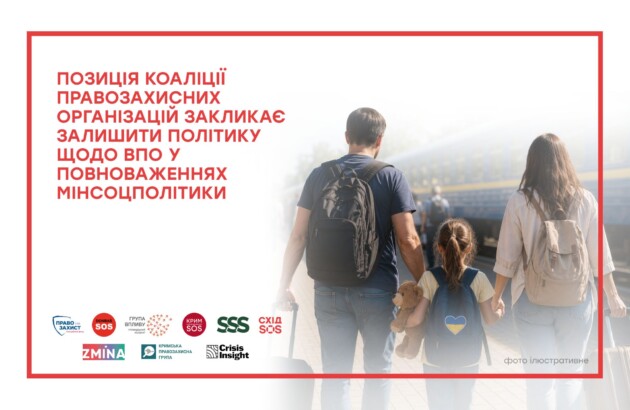 Позиція коаліції правозахисних організацій закликає залишити політику щодо ВПО у повноваженнях Мінсоцполітики