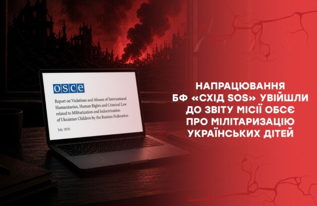 Напрацювання БФ «Схід SOS» увійшли до звіту місії ОБСЄ про мілітаризацію українських дітей
