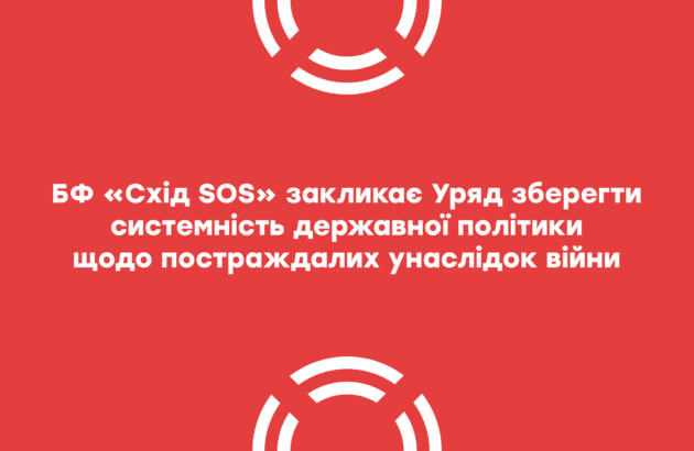 БФ «Схід SOS» закликає Уряд зберегти системність державної політики щодо постраждалих унаслідок російської агресії