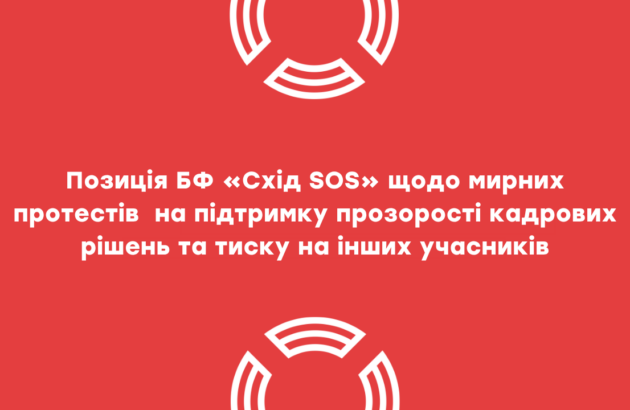 Позиція щодо мирних протестів на підтримку прозорості кадрових рішень та тиску на інших учасників