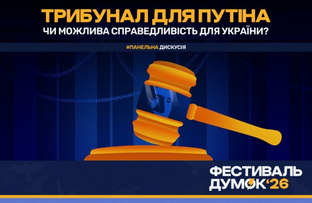 «Фестиваль думок» 2026 запрошує на панельну дискусію «Трибунал для Путіна: чи можлива справедливість для України?»