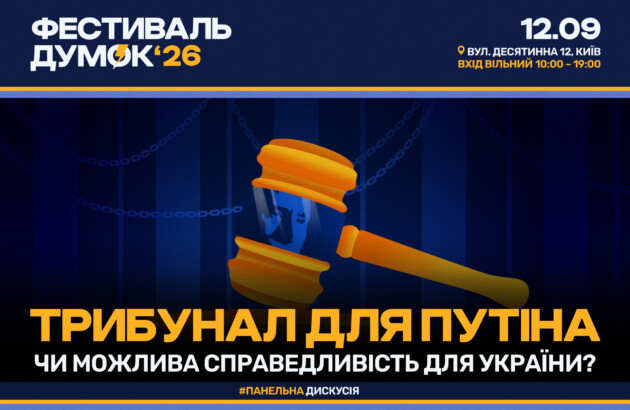 «Фестиваль думок» 2026 запрошує на панельну дискусію «Трибунал для Путіна: чи можлива справедливість для України?»