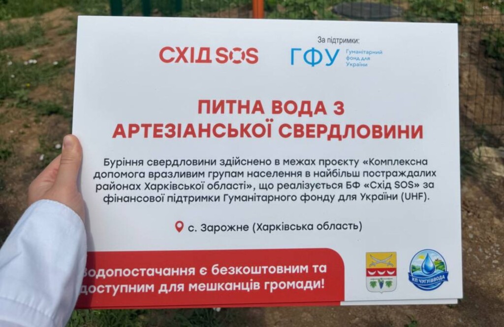 БФ «Схід SOS» завершив буріння свердловини для відновлення водопостачання у Зарожному на Харківщині | БФ «Схід SOS», картинка №3