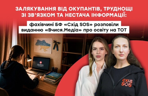 Залякування з боку окупантів, труднощі зі зв’язком і нестача інформації: фахівчині БФ «Схід SOS» розповіли виданню «Вчися.Медіа» про освіту на ТОТ