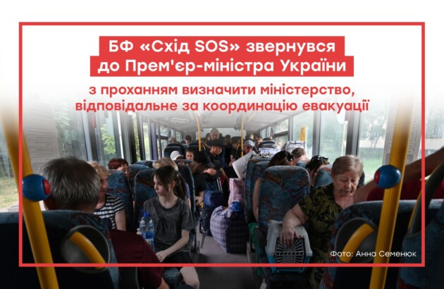 БФ «Схід SOS» звернувся до Прем’єр-міністра України з проханням визначити міністерство, відповідальне за координацію евакуації