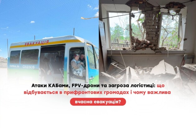 Атаки КАБами, FPV-дрони та загроза логістиці: що відбувається в прифронтових громадах і чому важлива вчасна евакуація?