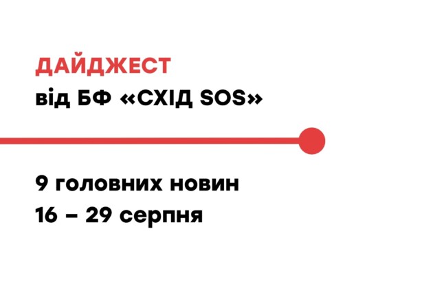 Дайджест від БФ «Схід SOS»: 8 головних новин 16 – 29 серпня