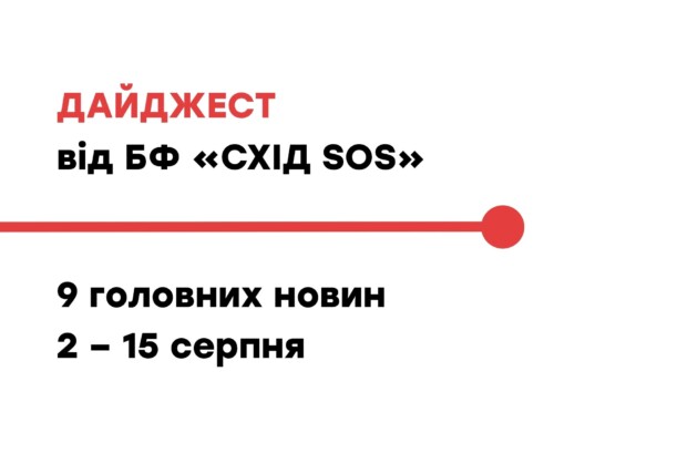 Дайджест від БФ «Схід SOS»: 9 головних новин 2 – 15 серпня