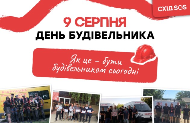 9 серпня – День будівельника: БФ «Схід SOS» дякує фахівцям будівельної галузі!