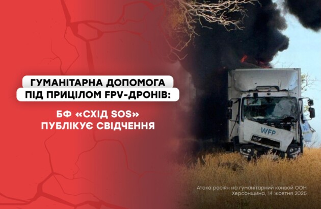 Гуманітарна допомога під прицілом FPV-дронів: БФ «Схід SOS» публікує свідчення