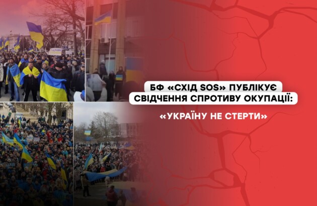 БФ «Схід SOS» публікує свідчення спротиву окупації: «Україну не стерти»