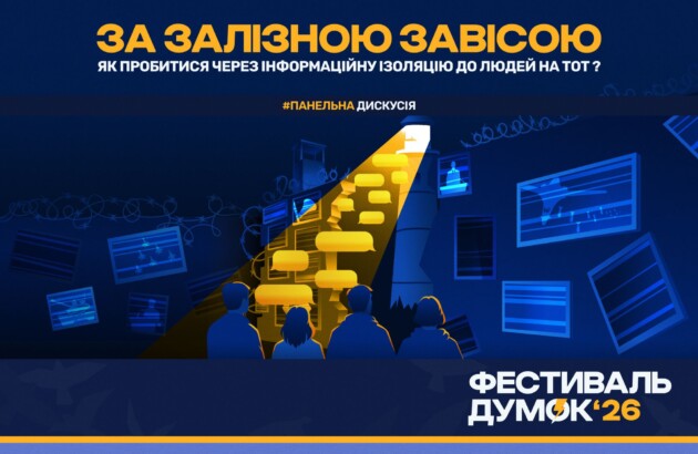 Як зберегти зв’язок з українцями на ТОТ? Шукатимемо відповіді на «Фестивалі думок 2026»