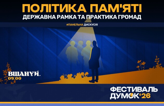 Як сьогодні громади формують культуру пам’яті: долучайтеся до панельної дискусії в межах «Фестивалю думок 2026»