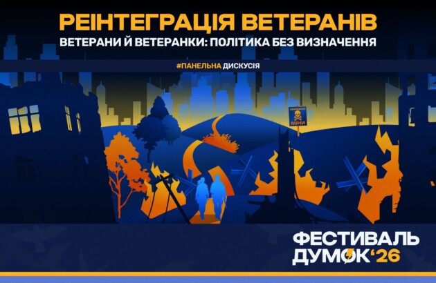 Реінтеграція ветеранів і ветеранок: БФ «Схід SOS» запрошує на панельну дискусію в межах «Фестивалю думок 2026»